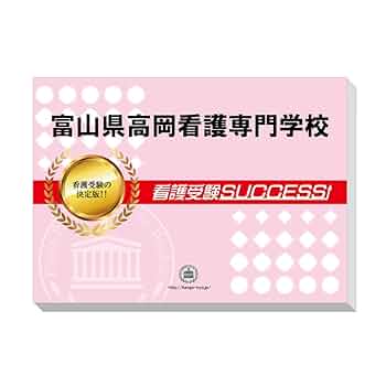 受験専門サクセス 富山県高岡看護専門学校 受験 過去の傾向と